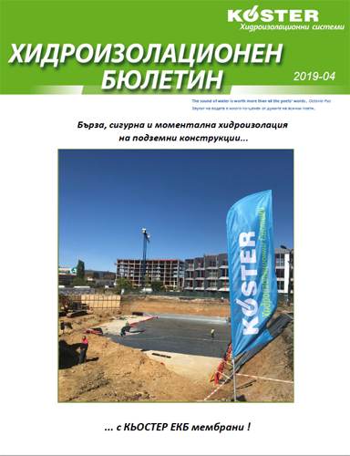 КЬОСТЕР Хидроизолационен бюлетин 4-2019